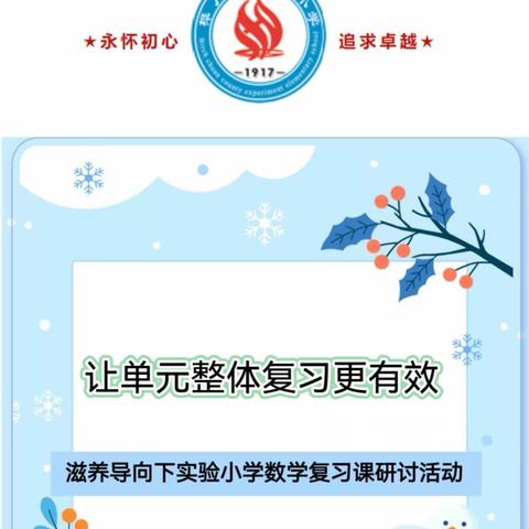 让单元整体复习更有效  ——记素养导向下小学数学复习课研讨活动