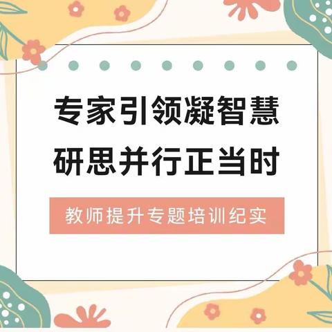 【实小教学】专家引领凝智慧 研思并行正当时——实验小学教师提升专题培训纪实