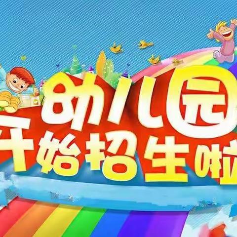 利国镇中心幼儿园红五分园2024夏季招生开始啦！