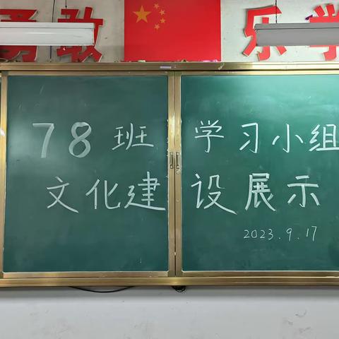 78班学习小组文化建设之“扬小组合作之帆，抵品质课堂之岸”