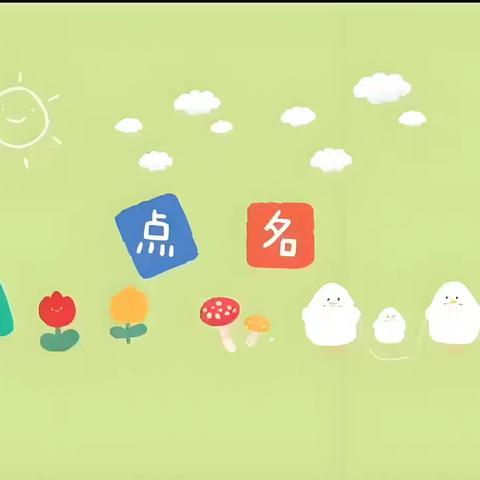 快点！快点！点名开会啦