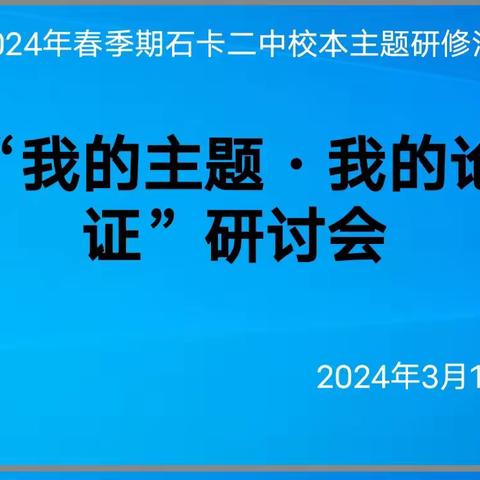 【校本主题研修】石卡二中举行2024年春季期“我的主题·我的论证”研讨会