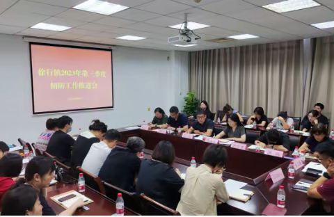 徐行镇2023年第三季度精防条线工作会议