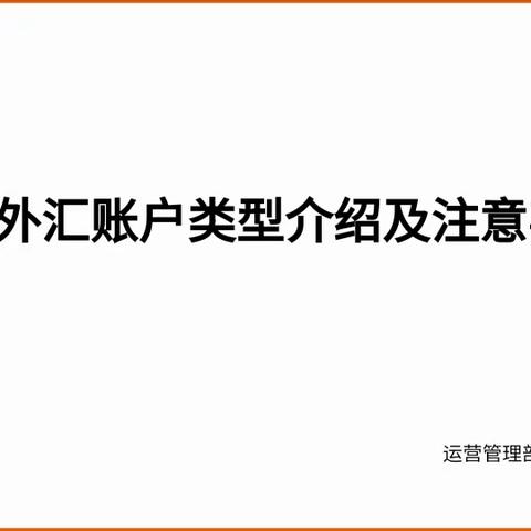 分行运营管理部组织学习哈尔滨银行重庆分行2024年跨境结算业务及数据质量管理工作方案