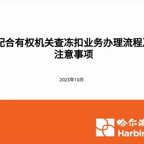 重庆分行开展配合有权机关查冻扣业务办理流程及注意事项培训