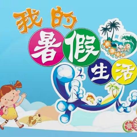 清凉一夏，“暑”你最棒——程庄小学四、五年级暑期托管