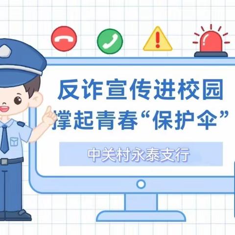 反诈进校园，共筑安全墙——中关村永泰支行校园反诈宣传活动