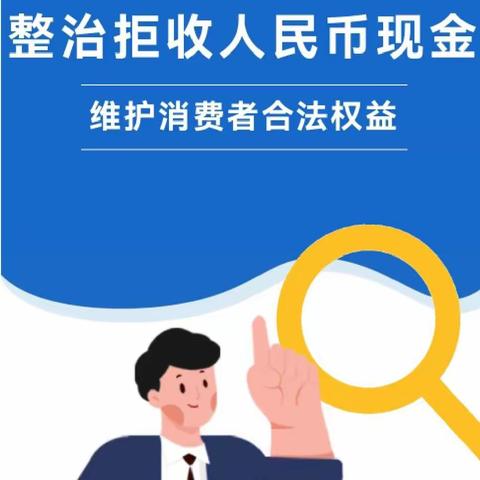 整治拒收现金，维护消费者合法权益——中关村永泰支行积极开展拒收现金专项整治活动