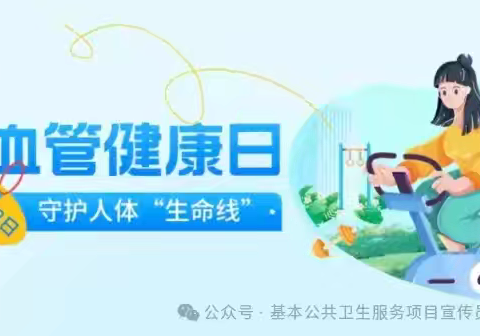 【全国血管健康日】呵护血管健康，畅通生命通道