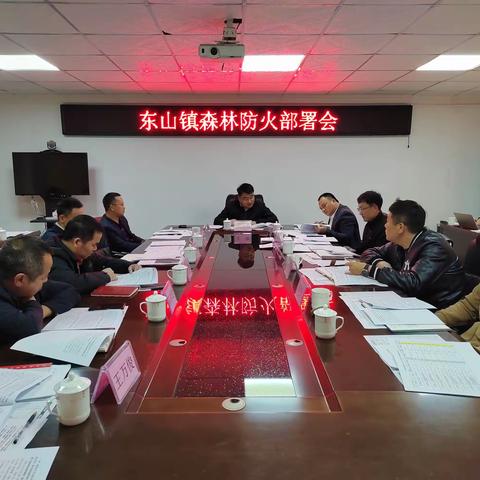 东山镇召开2024年森林防火工作部署会议