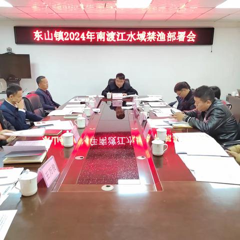 东山镇召开2024年南渡江水域禁渔部署会