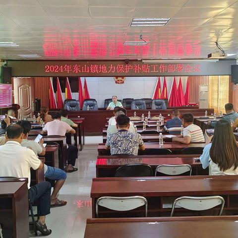东山镇召开2024年地力补贴工作部署会议