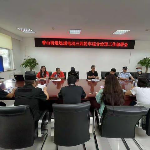香山街道召开违规电动三四轮车综合治理工作推进会暨退出激励措施部署会