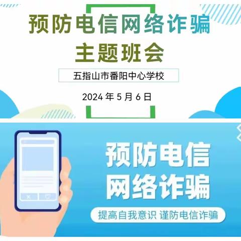 防范于心 远离诈骗——“预防电信网络诈骗”主题班会（第75期）