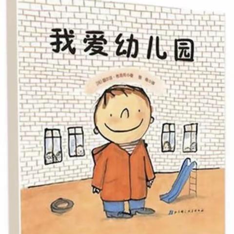 返园倒计时——春风十里尚真幼儿园2023秋季学期开学温馨提示