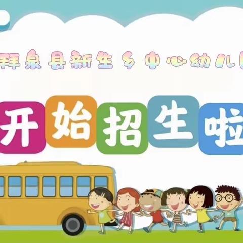 【拜泉县新生乡中心幼儿园】 2023年秋季招生简章·期待您火速报名加入🔥🔥🔥