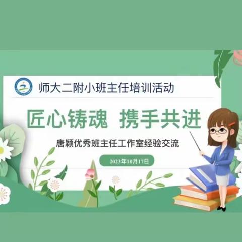 匠心铸魂，携手共进——记天津师范大学第二附属小学班主任工作室活动