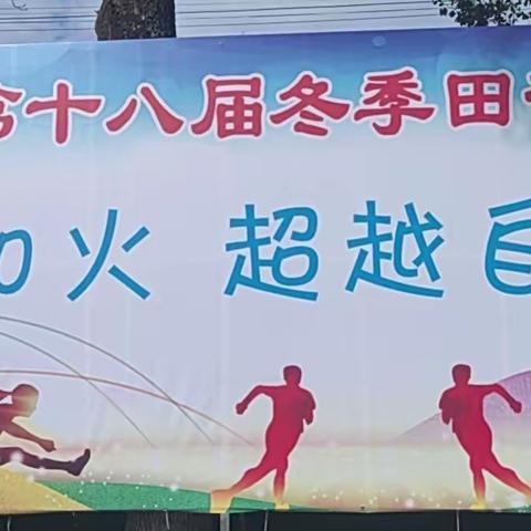 青春如火，超越自我——杨梓中学第十八届冬季田径运动会