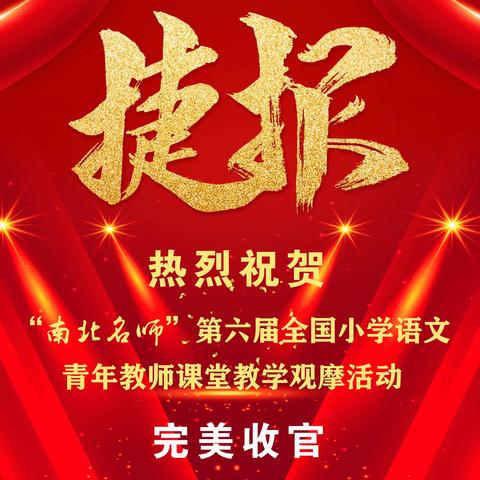 “南北名师”第六届全国小学语文青年教师课堂教学观摩活动完美收官
