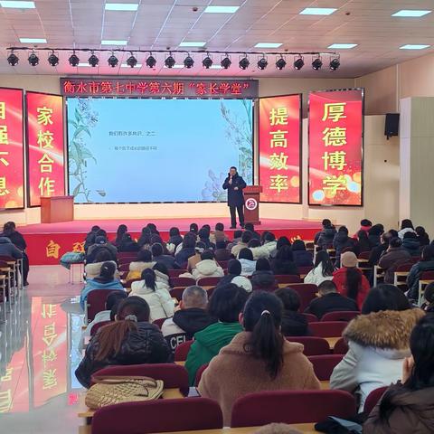 家校同心筑沃土，携手同行育新苗——衡水七中成立家长学校，构建“家校社”协同育人新格局