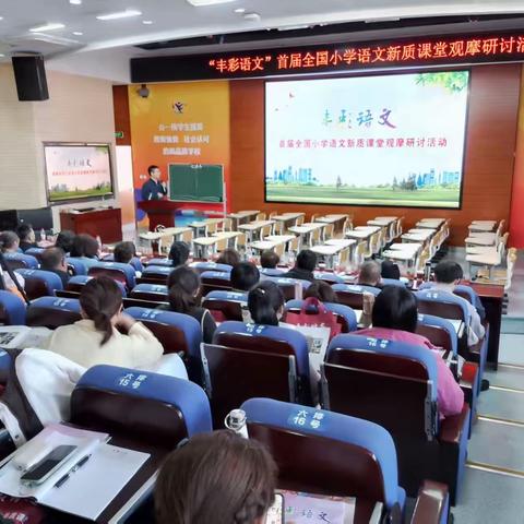 “丰彩英语”首届小学英语新质课堂观摩研讨活动圆满落幕