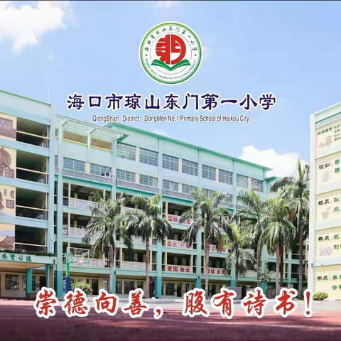 落实新课标   践行新理念——记海口市琼山东门第一小学基地校培训暨第十五届“尚贤课堂开放周”活动（音乐专场）