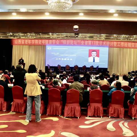山西省老年学和老年健康学会“银龄论坛”第17次全省学术研讨暨工作经验交流会在太原召开