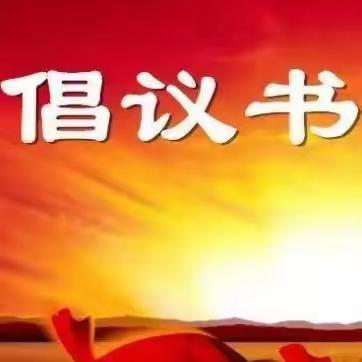 中国能建江苏电建三公司国和一号示范工程项目经理安全生产倡议书