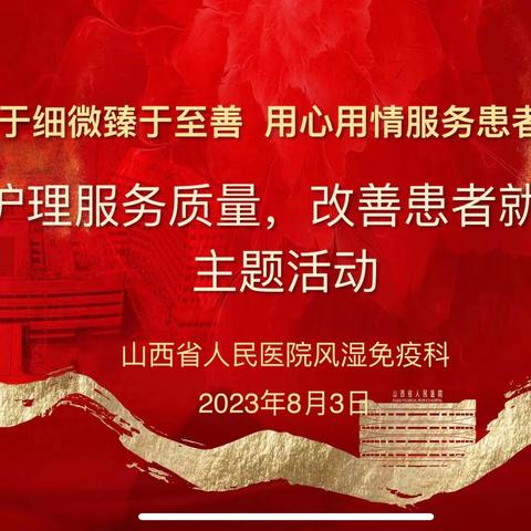 山西省人民医院风湿免疫科为进一步提升护理服务质量系列活动第二期圆满完成