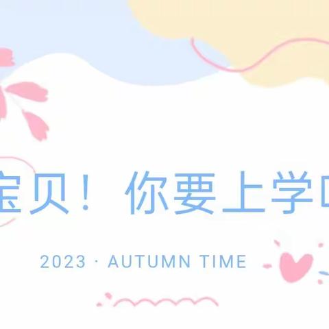 郑州市金水区贝然幼儿园2023年秋季新生入园准备指南