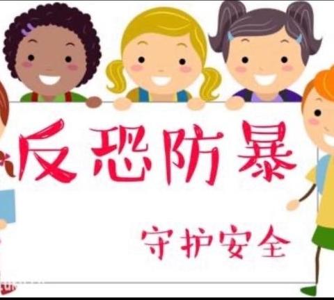 防暴防恐，安全“童”行——金水区贝然幼儿园防暴防恐演练活动