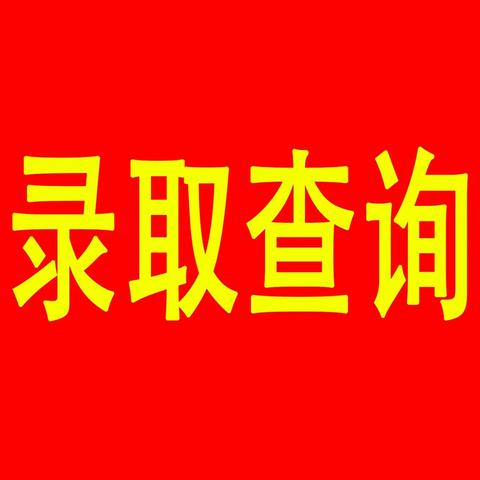 岳普湖县第一中学新生录取查询及注意事项