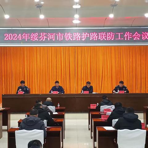 牡丹江市绥芬河市召开2024年                   铁路护路联防工作会议