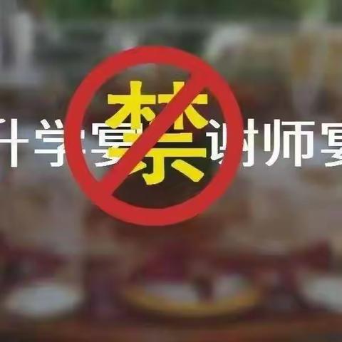 石城县小松中学 拒绝“谢师宴”“升学宴”倡议书