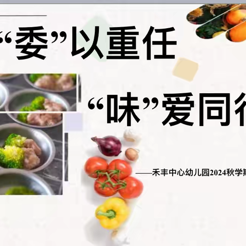 【家园共育】“委”以重任 &“味”爱同行｜2024秋学期家长委员会暨膳食委员会