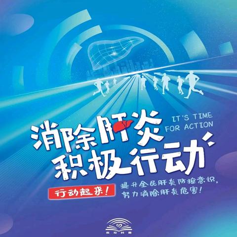 渭北检验-消除肝炎，积极行动
