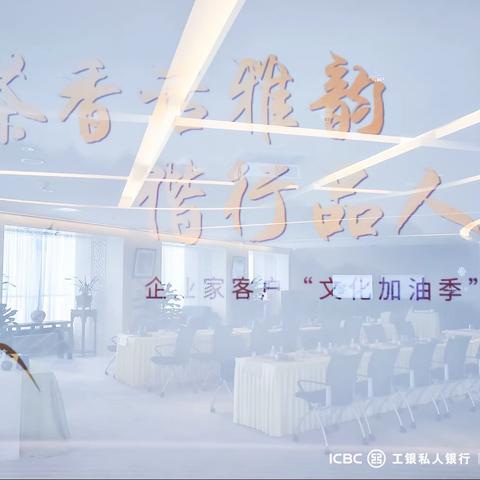 北京分行成功举办私人银行“茶香话雅韵 偕行品人生”茶会活动