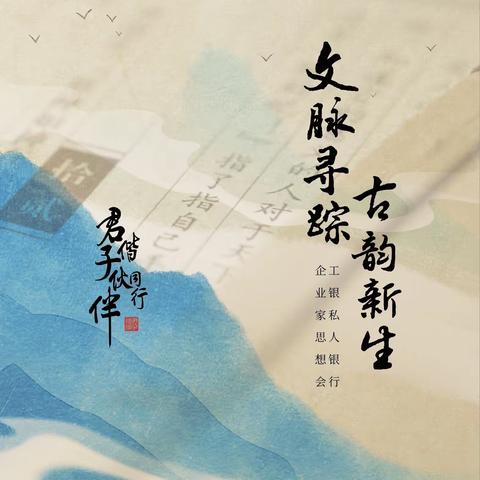 北京分行成功举办“文脉寻踪 古韵新生”工银私人银行企业家思想会