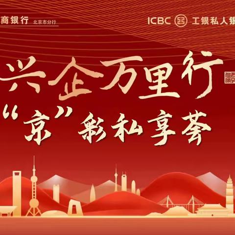 兴企万里行 “京”彩私享荟12月“京”彩活动回顾