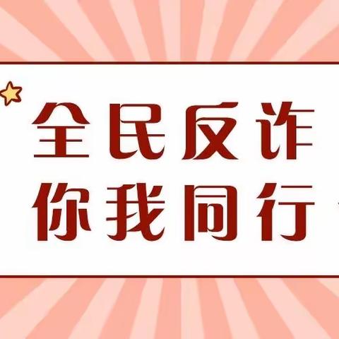 【郑州航空港区大营小学】【全民反诈 警惕招生骗局】