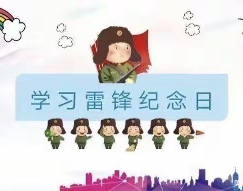 “雷锋日，学习雷锋精神”，响水县解放路小学附属幼儿园汪圩分园学习雷锋美篇