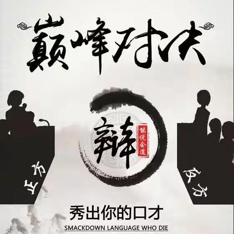 —延长县高级中学高二辩论赛