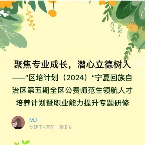 聚焦专业成长，潜心立德树人 ——“区培计划（2024）”宁夏回族自治区第五期全区公费师范生领航人才培养计划暨职业能力提升专题研修