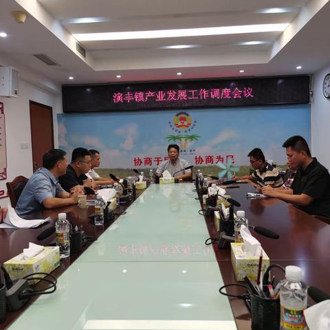 演丰镇产业发展工作调度会