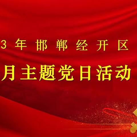 邯郸经开区法院开展“迎国庆 我为祖国唱赞歌”主题党日活动