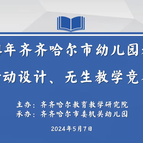 以赛促教助成长，不负使命绽芳华——记2024年齐齐哈尔市幼儿园教师教育活动设计、无生教学现场竞赛