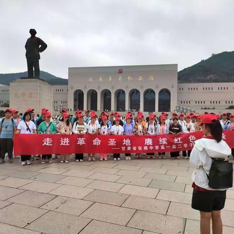 追随先辈足迹，赓续华夏精神——记张掖中学学生研学之旅