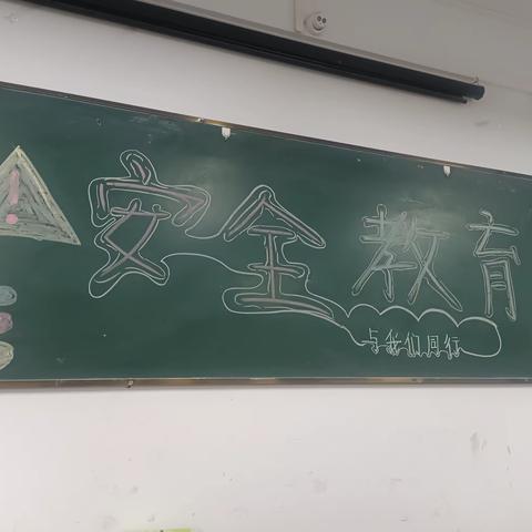 老年2101班 班会“安全教育”