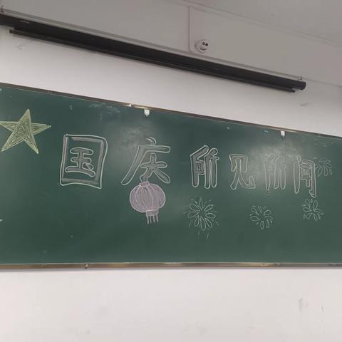 老年2101班 班会 :“国庆所见所闻”