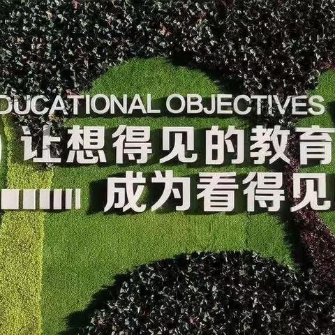 【向行教育•教研】以检查促规范，以规范促提升——教学常规之英语作业检查